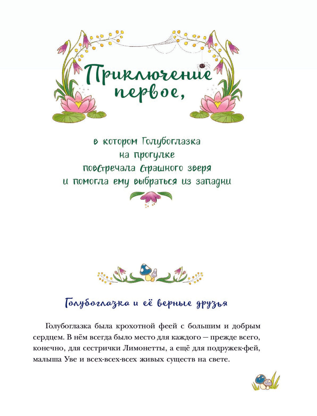 Проделки маленькой Лимонной феи – FirstStories